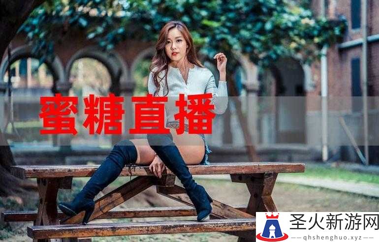 蜜糖直播：超高人气精彩直播，等你来体验